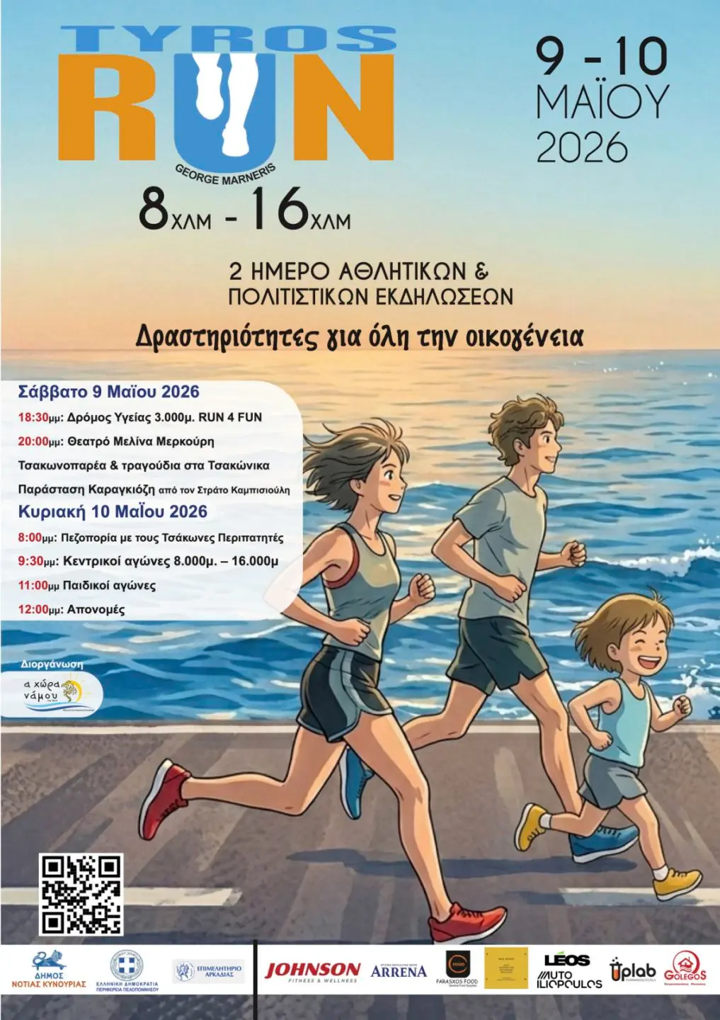 Αθλητισμός και Πολιτισμός γίνονται 1!