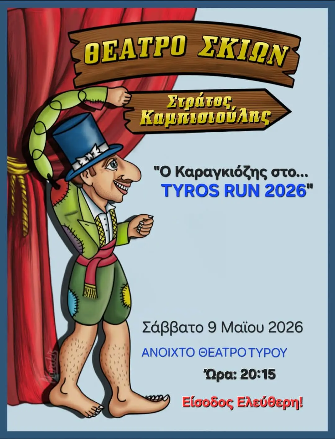 Ο Καραγκιόζης στο Tyros Run 2026